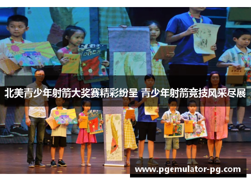 北美青少年射箭大奖赛精彩纷呈 青少年射箭竞技风采尽展