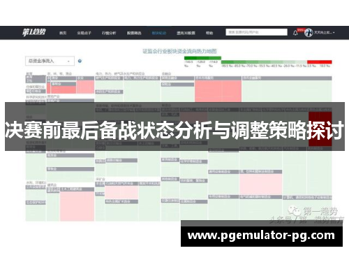 决赛前最后备战状态分析与调整策略探讨