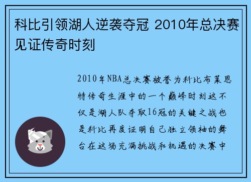 科比引领湖人逆袭夺冠 2010年总决赛见证传奇时刻