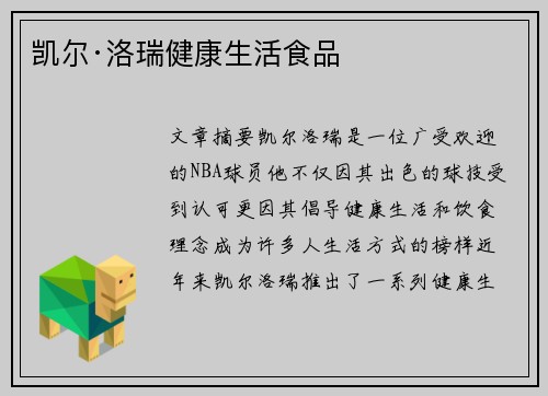 凯尔·洛瑞健康生活食品 凯尔·洛瑞健康生活食品