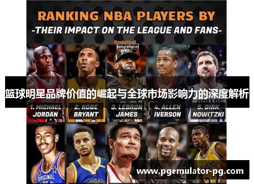 篮球明星品牌价值的崛起与全球市场影响力的深度解析