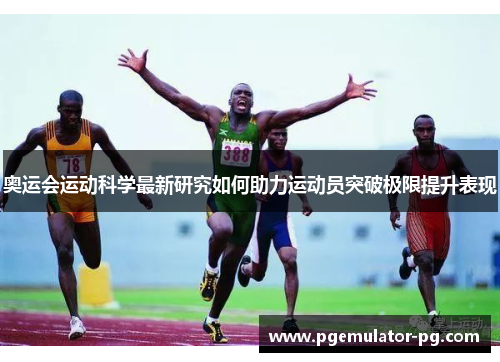 奥运会运动科学最新研究如何助力运动员突破极限提升表现 奥运会运动科学最新研究如何助力运动员突破极限提升表现