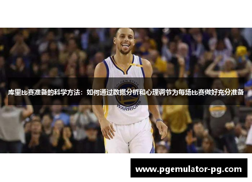 库里比赛准备的科学方法：如何通过数据分析和心理调节为每场比赛做好充分准备
