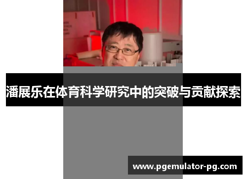 潘展乐在体育科学研究中的突破与贡献探索 潘展乐在体育科学研究中的突破与贡献探索