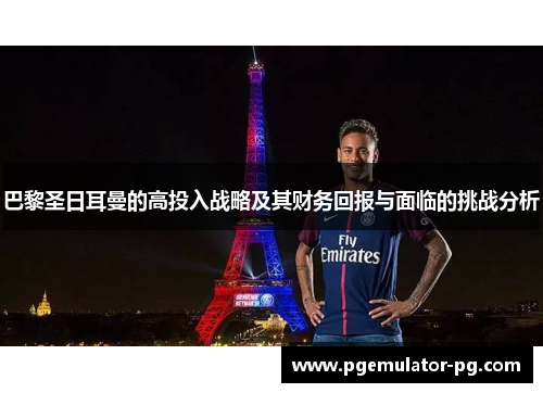 巴黎圣日耳曼的高投入战略及其财务回报与面临的挑战分析