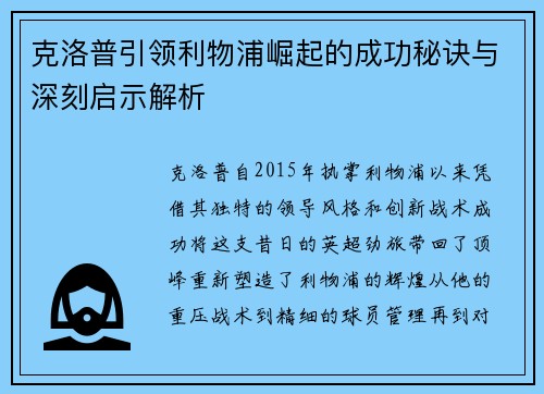 克洛普引领利物浦崛起的成功秘诀与深刻启示解析
