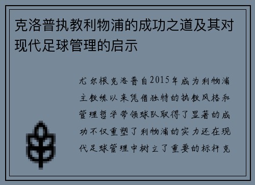 克洛普执教利物浦的成功之道及其对现代足球管理的启示 克洛普执教利物浦的成功之道及其对现代足球管理的启示