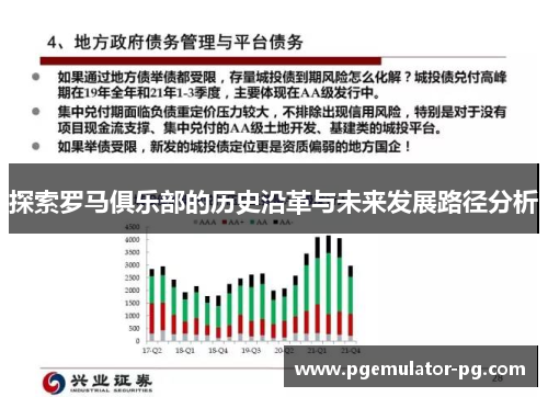 探索罗马俱乐部的历史沿革与未来发展路径分析 探索罗马俱乐部的历史沿革与未来发展路径分析