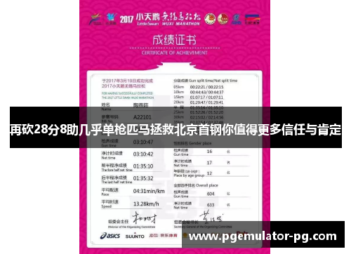 再砍28分8助几乎单枪匹马拯救北京首钢你值得更多信任与肯定 再砍28分8助几乎单枪匹马拯救北京首钢你值得更多信任与肯定