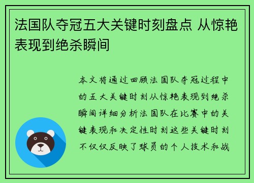 法国队夺冠五大关键时刻盘点 从惊艳表现到绝杀瞬间 法国队夺冠五大关键时刻盘点 从惊艳表现到绝杀瞬间