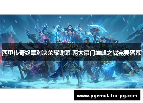 西甲传奇终章对决荣耀谢幕 两大豪门巅峰之战完美落幕