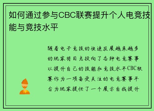 如何通过参与CBC联赛提升个人电竞技能与竞技水平 如何通过参与CBC联赛提升个人电竞技能与竞技水平
