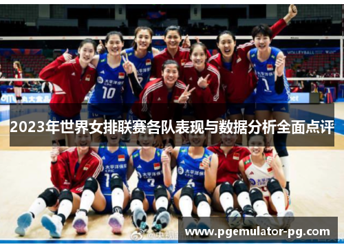 2023年世界女排联赛各队表现与数据分析全面点评