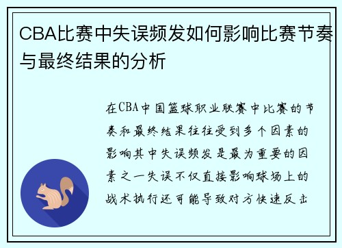 CBA比赛中失误频发如何影响比赛节奏与最终结果的分析 CBA比赛中失误频发如何影响比赛节奏与最终结果的分析