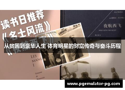 从贫困到豪华人生 体育明星的财富传奇与奋斗历程 从贫困到豪华人生 体育明星的财富传奇与奋斗历程