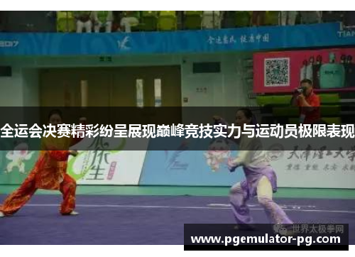 全运会决赛精彩纷呈展现巅峰竞技实力与运动员极限表现 全运会决赛精彩纷呈展现巅峰竞技实力与运动员极限表现