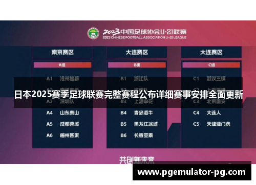 日本2025赛季足球联赛完整赛程公布详细赛事安排全面更新