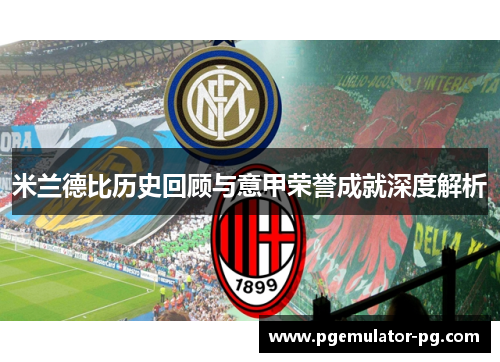 米兰德比历史回顾与意甲荣誉成就深度解析