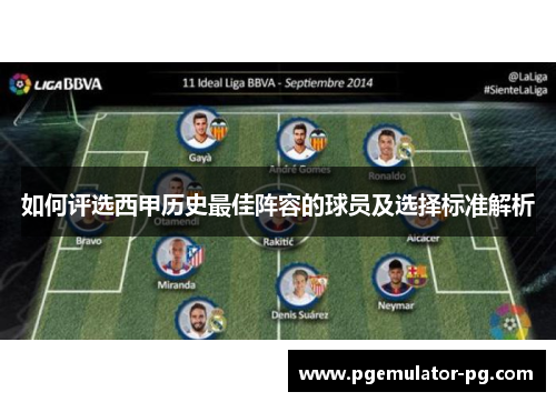 如何评选西甲历史最佳阵容的球员及选择标准解析