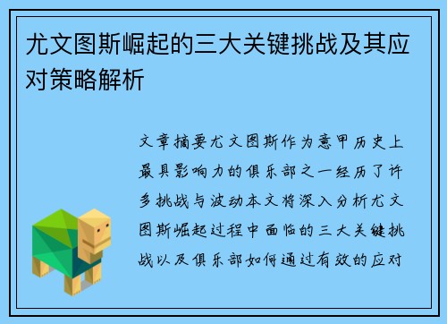 尤文图斯崛起的三大关键挑战及其应对策略解析