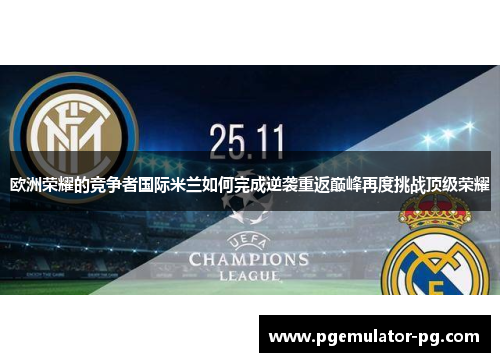 欧洲荣耀的竞争者国际米兰如何完成逆袭重返巅峰再度挑战顶级荣耀 欧洲荣耀的竞争者国际米兰如何完成逆袭重返巅峰再度挑战顶级荣耀