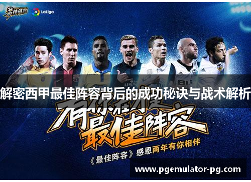 解密西甲最佳阵容背后的成功秘诀与战术解析 解密西甲最佳阵容背后的成功秘诀与战术解析