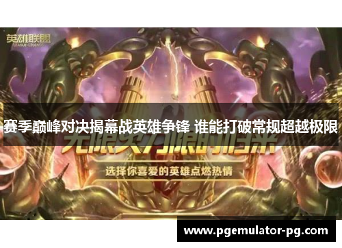 赛季巅峰对决揭幕战英雄争锋 谁能打破常规超越极限 赛季巅峰对决揭幕战英雄争锋 谁能打破常规超越极限