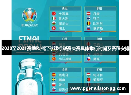 2020至2021赛季欧洲足球锦标联赛决赛具体举行时间及赛程安排