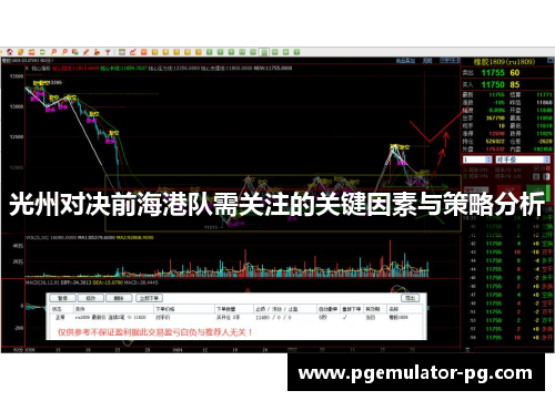 光州对决前海港队需关注的关键因素与策略分析 光州对决前海港队需关注的关键因素与策略分析