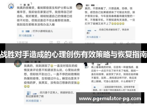 战胜对手造成的心理创伤有效策略与恢复指南 战胜对手造成的心理创伤有效策略与恢复指南