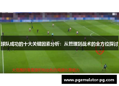 球队成功的十大关键因素分析：从管理到战术的全方位探讨