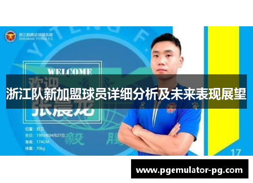 浙江队新加盟球员详细分析及未来表现展望 浙江队新加盟球员详细分析及未来表现展望