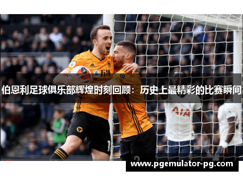 伯恩利足球俱乐部辉煌时刻回顾:历史上最精彩的比赛瞬间 伯恩利足球俱乐部辉煌时刻回顾:历史上最精彩的比赛瞬间