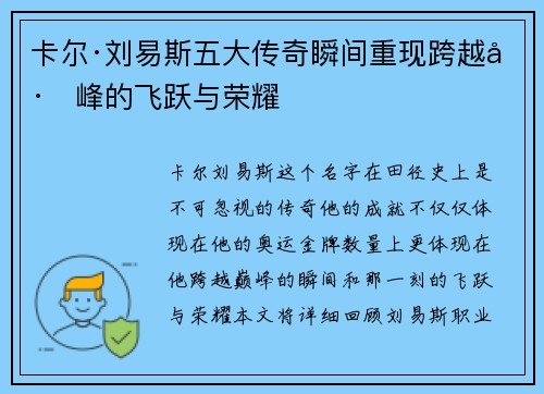 卡尔·刘易斯五大传奇瞬间重现跨越巅峰的飞跃与荣耀 卡尔·刘易斯五大传奇瞬间重现跨越巅峰的飞跃与荣耀