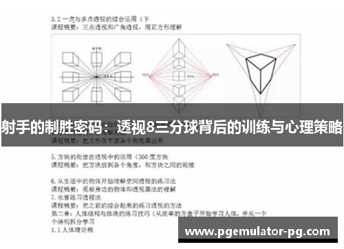 射手的制胜密码:透视8三分球背后的训练与心理策略 射手的制胜密码:透视8三分球背后的训练与心理策略