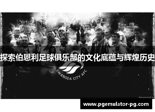 探索伯恩利足球俱乐部的文化底蕴与辉煌历史 探索伯恩利足球俱乐部的文化底蕴与辉煌历史