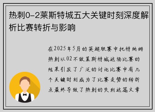 热刺0-2莱斯特城五大关键时刻深度解析比赛转折与影响