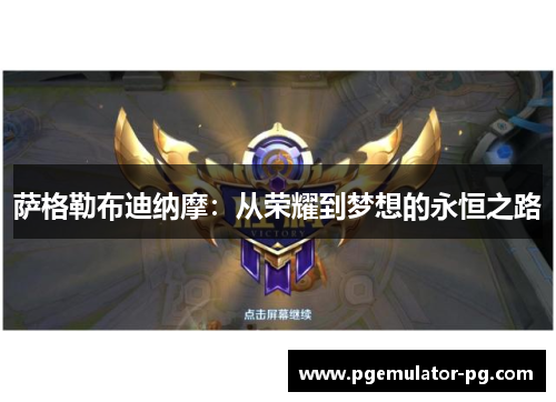 萨格勒布迪纳摩：从荣耀到梦想的永恒之路