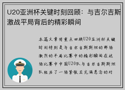 U20亚洲杯关键时刻回顾：与吉尔吉斯激战平局背后的精彩瞬间