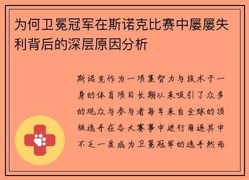 为何卫冕冠军在斯诺克比赛中屡屡失利背后的深层原因分析