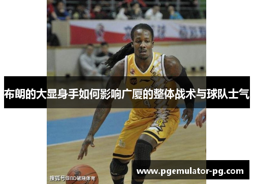 布朗的大显身手如何影响广厦的整体战术与球队士气