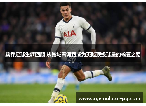 桑乔足球生涯回顾 从曼城青训到成为英超顶级球星的蜕变之路 桑乔足球生涯回顾 从曼城青训到成为英超顶级球星的蜕变之路