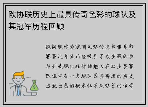 欧协联历史上最具传奇色彩的球队及其冠军历程回顾