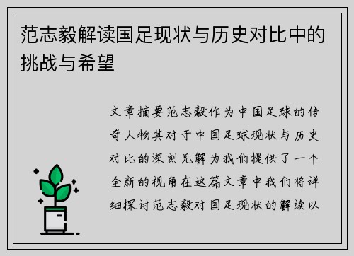 范志毅解读国足现状与历史对比中的挑战与希望 范志毅解读国足现状与历史对比中的挑战与希望