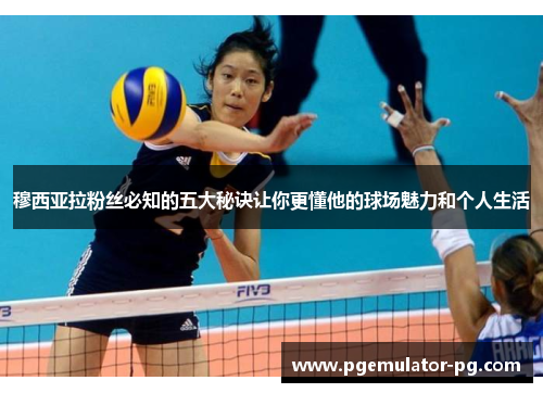 穆西亚拉粉丝必知的五大秘诀让你更懂他的球场魅力和个人生活