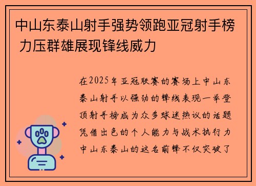 中山东泰山射手强势领跑亚冠射手榜 力压群雄展现锋线威力