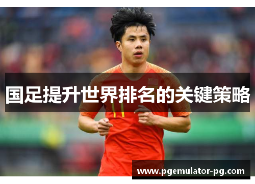 国足提升世界排名的关键策略