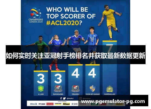 如何实时关注亚冠射手榜排名并获取最新数据更新