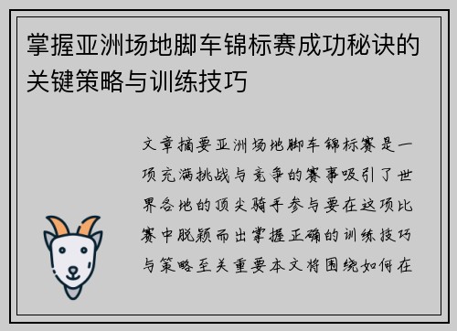掌握亚洲场地脚车锦标赛成功秘诀的关键策略与训练技巧 掌握亚洲场地脚车锦标赛成功秘诀的关键策略与训练技巧