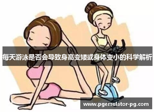 每天游泳是否会导致身高变矮或身体变小的科学解析 每天游泳是否会导致身高变矮或身体变小的科学解析